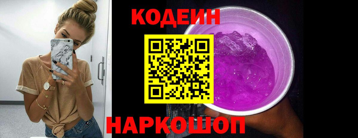 Ржев  Codein Purple Drank  Вход с VPN  Кодеиновый сироп Lean Purple Drank 
